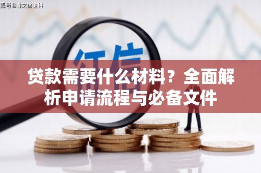 铜陵贷款需要什么材料？全面解析申请流程与必备文件