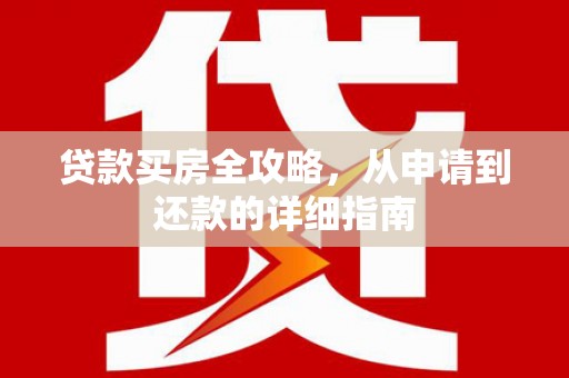 铜陵贷款买房全攻略，从申请到还款的详细指南