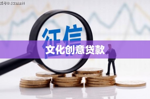铜陵文化创意贷款