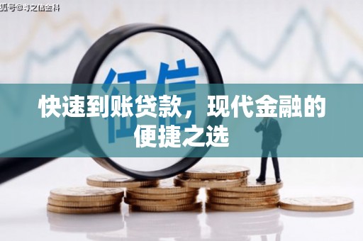 铜陵快速到账贷款，现代金融的便捷之选