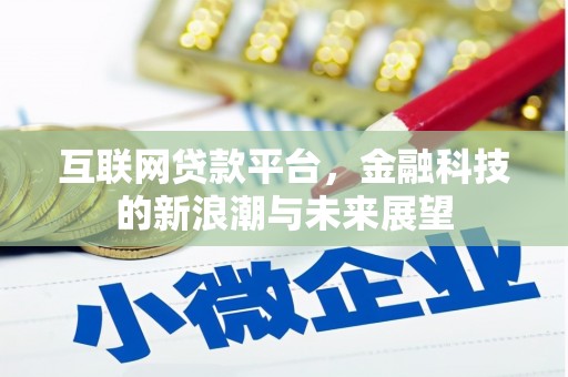 铜陵互联网贷款平台，金融科技的新浪潮与未来展望