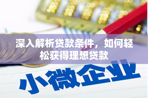 铜陵深入解析贷款条件，如何轻松获得理想贷款