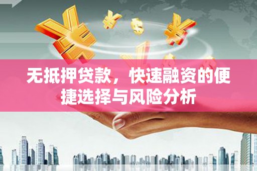 铜陵无抵押贷款，快速融资的便捷选择与风险分析