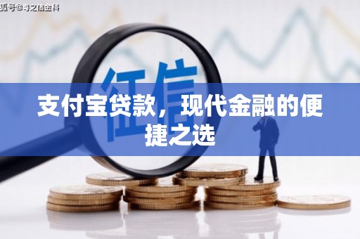 铜陵支付宝贷款，现代金融的便捷之选