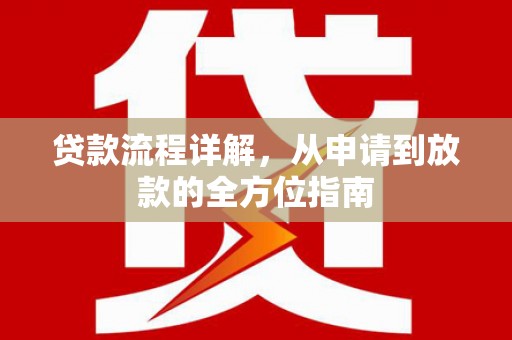 铜陵贷款流程详解，从申请到放款的全方位指南
