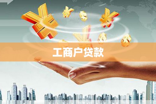 铜陵工商户贷款