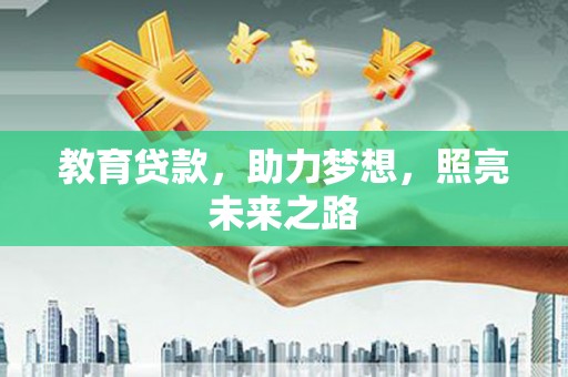 铜陵教育贷款，助力梦想，照亮未来之路