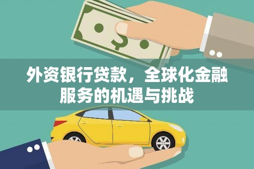 铜陵外资银行贷款，全球化金融服务的机遇与挑战