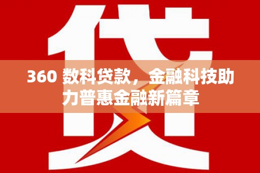 铜陵360 数科贷款，金融科技助力普惠金融新篇章