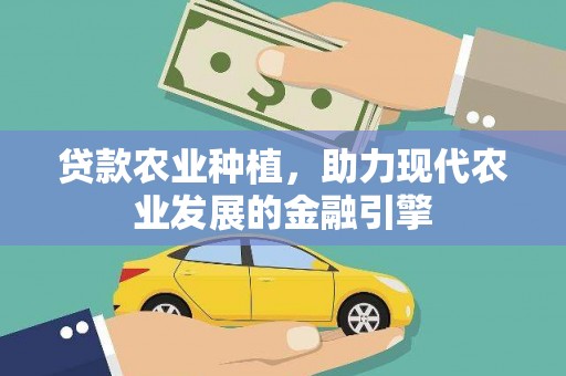 铜陵贷款农业种植，助力现代农业发展的金融引擎