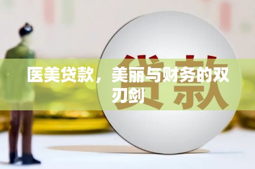 铜陵医美贷款，美丽与财务的双刃剑