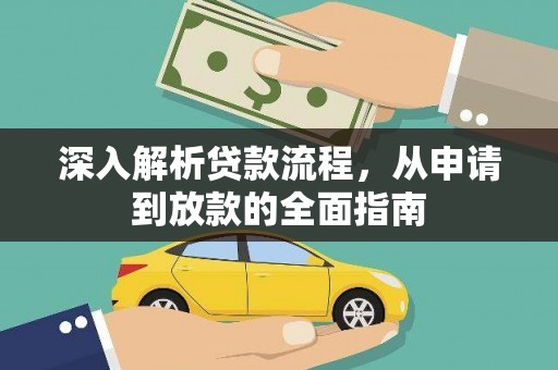 铜陵深入解析贷款流程，从申请到放款的全面指南