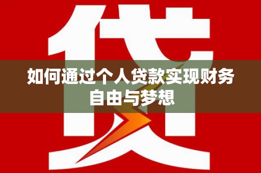 铜陵如何通过个人贷款实现财务自由与梦想