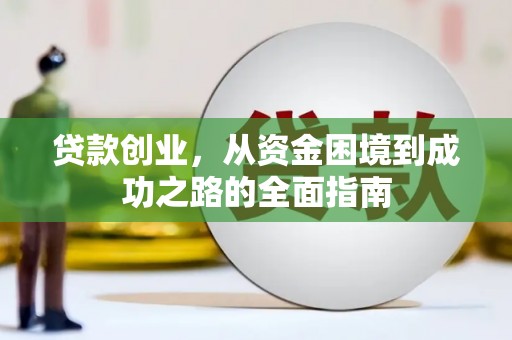 铜陵贷款创业，从资金困境到成功之路的全面指南