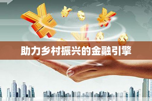 铜陵助力乡村振兴的金融引擎