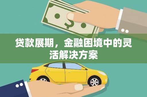 铜陵贷款展期，金融困境中的灵活解决方案