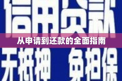 铜陵从申请到还款的全面指南