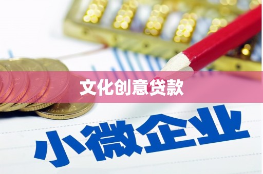 铜陵文化创意贷款