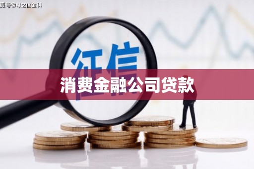 铜陵消费金融公司贷款