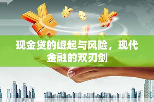 铜陵现金贷的崛起与风险，现代金融的双刃剑