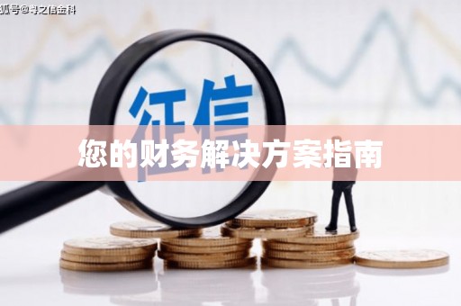 铜陵您的财务解决方案指南