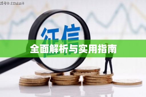 铜陵全面解析与实用指南