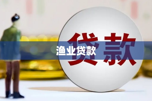 铜陵渔业贷款