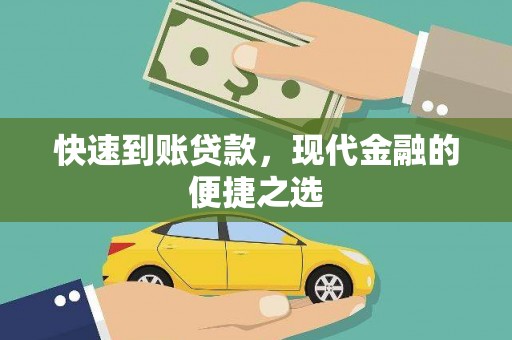 铜陵快速到账贷款，现代金融的便捷之选