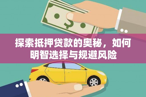 铜陵探索抵押贷款的奥秘，如何明智选择与规避风险