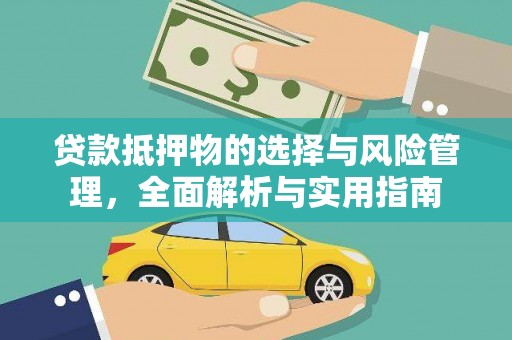 铜陵贷款抵押物的选择与风险管理，全面解析与实用指南