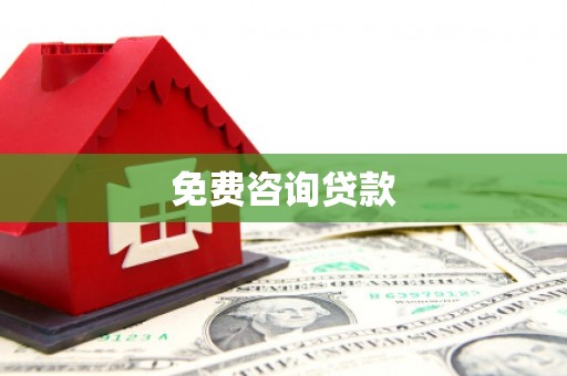 铜陵免费咨询贷款