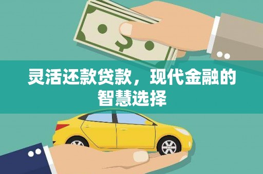 铜陵灵活还款贷款，现代金融的智慧选择