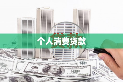 铜陵个人消费贷款