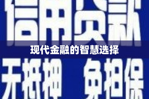 铜陵现代金融的智慧选择