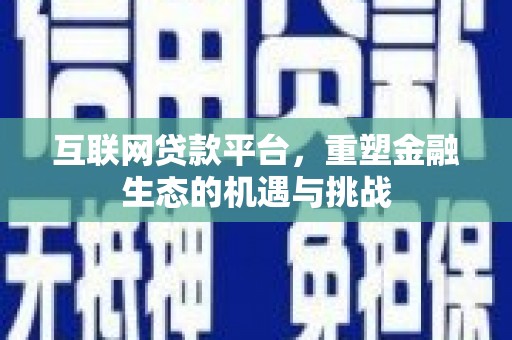 铜陵互联网贷款平台，重塑金融生态的机遇与挑战