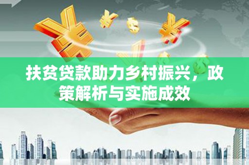 铜陵扶贫贷款助力乡村振兴，政策解析与实施成效