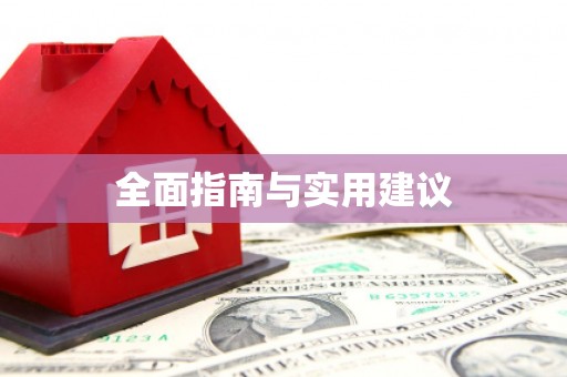 铜陵全面指南与实用建议