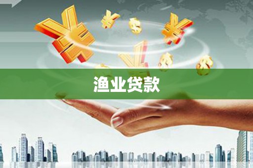 铜陵渔业贷款