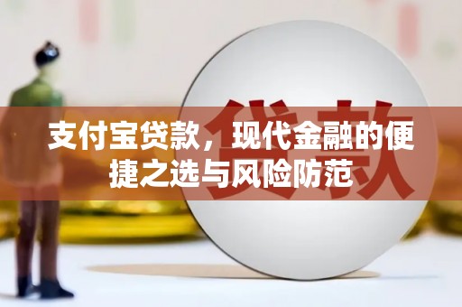 铜陵支付宝贷款，现代金融的便捷之选与风险防范