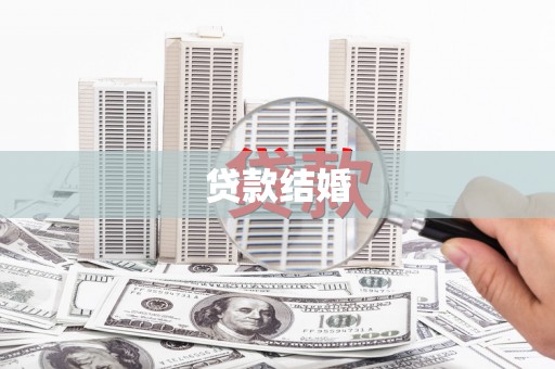 铜陵贷款结婚