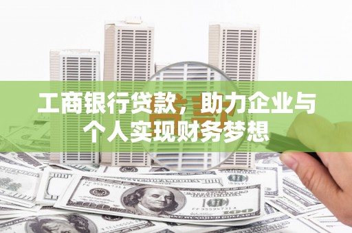 铜陵工商银行贷款，助力企业与个人实现财务梦想