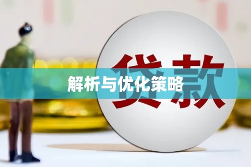 铜陵解析与优化策略