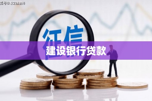 铜陵建设银行贷款