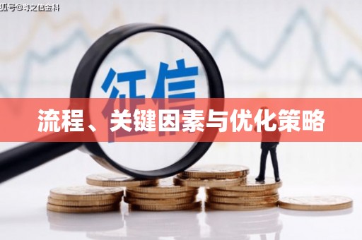 铜陵流程、关键因素与优化策略