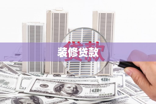 铜陵装修贷款