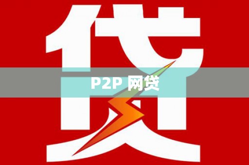铜陵P2P 网贷
