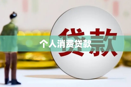 铜陵个人消费贷款