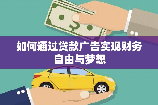 铜陵如何通过贷款广告实现财务自由与梦想