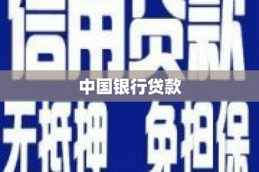 铜陵中国银行贷款