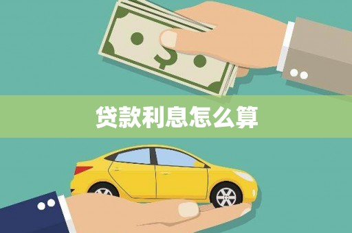铜陵贷款利息怎么算